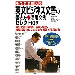 そのまま使える英文ビジネス文書の書き方と活用文例セレクト109―取引や社内連絡、会議、交渉、就職活動などさまざまな場面で活用自在 [単行本]