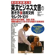そのまま使える英文ビジネス文書の書き方と活用文例セレクト109―取引や社内連絡、会議、交渉、就職活動などさまざまな場面で活用自在 [単行本]