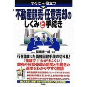 すぐに役立つ不動産競売・任意売却のしくみと手続き [単行本]