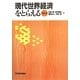 現代世界経済をとらえる〈Ver.5〉 [単行本]
