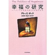 幸福の研究―ハーバード元学長が教える幸福な社会 [単行本]