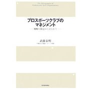 プロスポーツクラブのマネジメント―戦略の策定から実行まで [単行本]