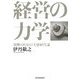 経営の力学―決断のための実感経営論 [単行本]