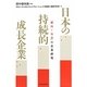 日本の持続的成長企業―「優良+長寿」の企業研究 [単行本]