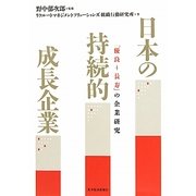 日本の持続的成長企業―「優良+長寿」の企業研究 [単行本]