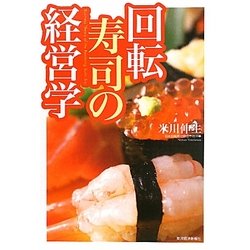 回転寿司の経営学 [単行本]
