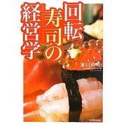 回転寿司の経営学 [単行本]