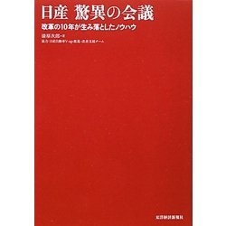 日産 驚異の会議―改革の10年が生み落としたノウハウ [単行本]