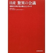 日産 驚異の会議―改革の10年が生み落としたノウハウ [単行本]