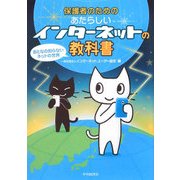 保護者のためのあたらしいインターネットの教科書―おとなの知らないネットの世界 [単行本]