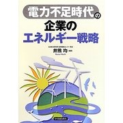 電力不足時代の企業のエネルギー戦略 [単行本]