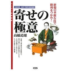寄せの極意―対居飛車、対振り飛車を徹底解説 終盤の華麗な技で勝利をつかめ!(スーパー将棋講座) [全集叢書]