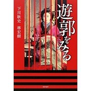 遊郭をみる [単行本]