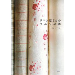 リネン屋さんのリネンの本 [単行本]