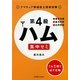 第4級ハム集中ゼミ―アマチュア無線技士国家試験 [単行本]
