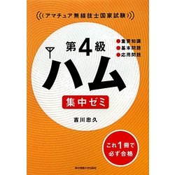 第4級ハム集中ゼミ―アマチュア無線技士国家試験 [単行本]