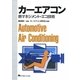 カーエアコン―熱マネジメント・エコ技術 [単行本]
