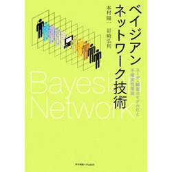 ベイジアンネットワーク技術―ユーザ・顧客のモデル化と不確実性推論 [単行本]