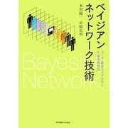ベイジアンネットワーク技術―ユーザ・顧客のモデル化と不確実性推論 [単行本]