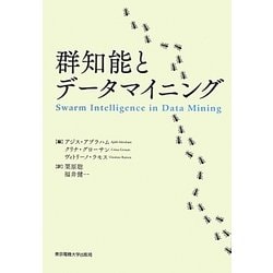 群知能とデータマイニング [単行本]