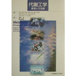 代謝工学―原理と方法論 [単行本]