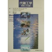 代謝工学―原理と方法論 [単行本]