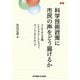 科学技術政策に市民の声をどう届けるか―コンセンサス会議、シナリオ・ワークショップ、ディープ・ダイアローグ(科学コミュニケーション叢書) [全集叢書]