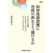 科学技術政策に市民の声をどう届けるか―コンセンサス会議、シナリオ・ワークショップ、ディープ・ダイアローグ(科学コミュニケーション叢書) [全集叢書]