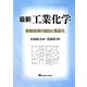 最新工業化学―革新技術の創出と製品化 [単行本]