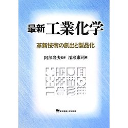 最新工業化学―革新技術の創出と製品化 [単行本]