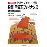 事例検証 上場ベンチャー企業の粉飾・不公正ファイナンス―上場廃止事例に学ぶ [単行本]
