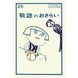 敬語のおさらい(おとなの楽習〈25〉) [全集叢書]
