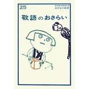 敬語のおさらい(おとなの楽習〈25〉) [全集叢書]