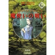 魔使いの戦い〈下〉(sogen bookland) [単行本]