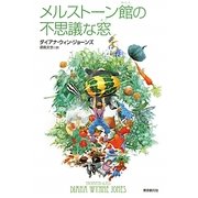 メルストーン館の不思議な窓 [単行本]