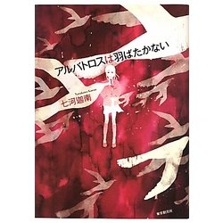 ヨドバシ Com アルバトロスは羽ばたかない 単行本 通販 全品無料配達