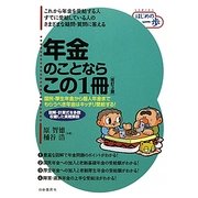 年金のことならこの1冊 改訂3版 (はじめの一歩) [単行本]