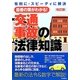 交通事故の法律知識 改訂版 [全集叢書]