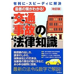 交通事故の法律知識 改訂版 [全集叢書]
