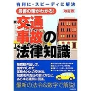 交通事故の法律知識 改訂版 [全集叢書]