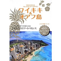 ワイキキ&オアフ島〈'12-13〉 改訂第12版 (地球の歩き方リゾート〈R01〉) [全集叢書]