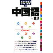 中国語+英語(地球の歩き方トラベル会話〈10〉) [全集叢書]