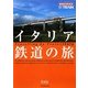 イタリア鉄道の旅 改訂第3版 (地球の歩き方BY TRAIN〈6〉) [全集叢書]