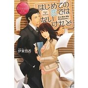 はじめての恋ではないけれど(エタニティブックスRouge) [単行本]