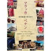 マラッカペナン世界遺産の街を歩く―大航海時代へのノスタルジアに誘われて(地球の歩き方GEM STONE〈040〉) [単行本]