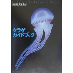 ヨドバシ Com クラゲガイドブック 図鑑 通販 全品無料配達