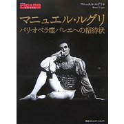 マニュエル・ルグリ―パリ・オペラ座バレエへの招待状(madame FIGARO BOOKS) [単行本]