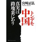 トンデモ中国 真実は路地裏にあり [単行本]