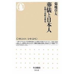 葬儀と日本人―位牌の比較宗教史(ちくま新書) [新書]