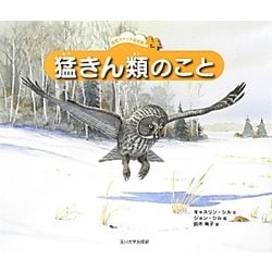 猛きん類のこと(自然スケッチ絵本館) [絵本]